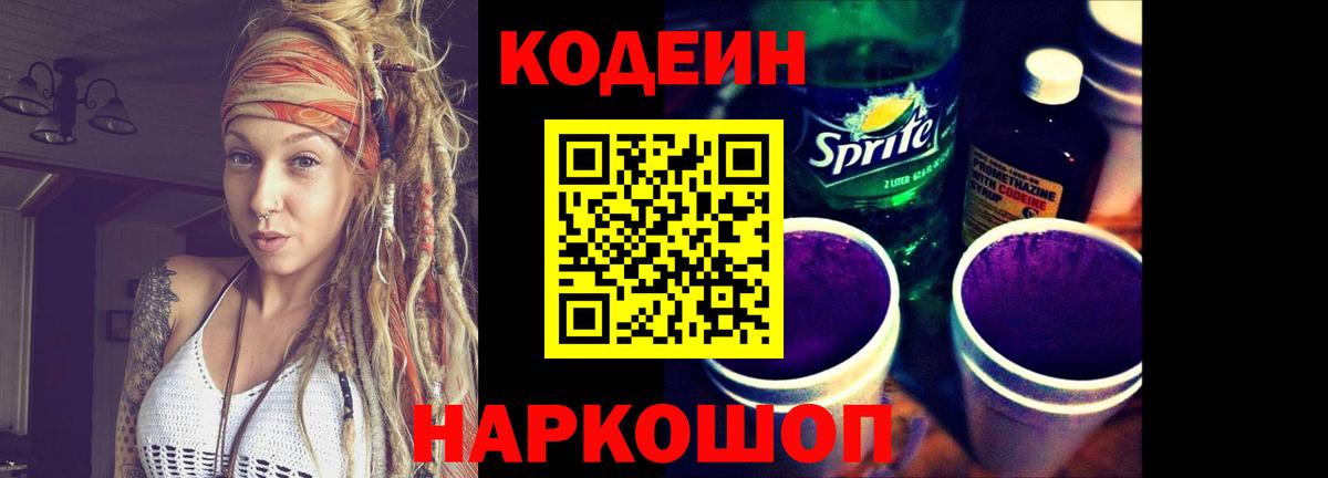 Кодеиновый сироп Lean Purple Drank  Вход с VPN  Брянск 